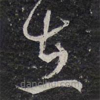 陈兆仑写的草书在