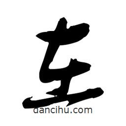 張瑞圖寫的草書在