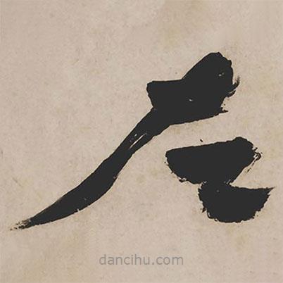 祝允明写的草书左