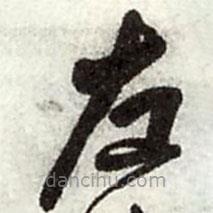 王铎写的草书左