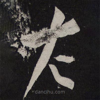 文彦博写的草书左