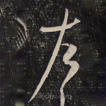 薛绍彭写的草书左