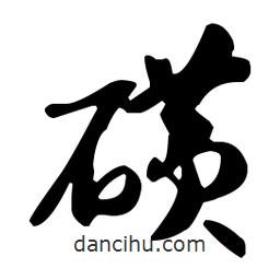 孫過庭寫的草書磺