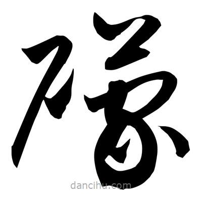 孫萬民寫的草書礞