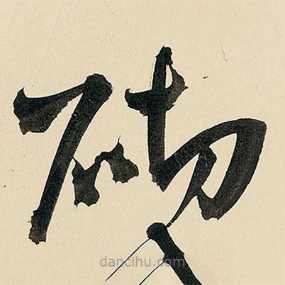 王鐸寫的草書砌