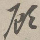 赵孟頫写的草书顾