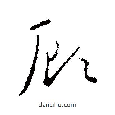 歐陽詢寫的草書顧