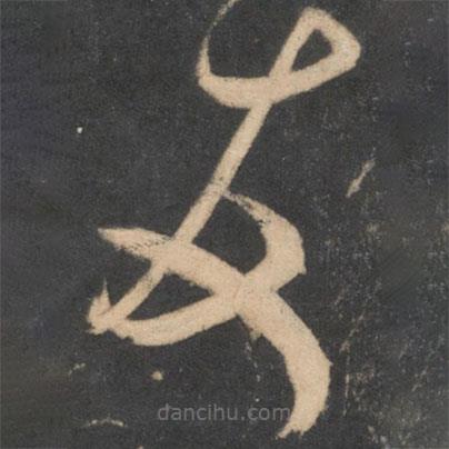 米芾寫的草書友