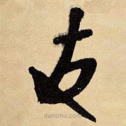 王鐸寫的草書友