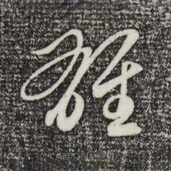 趙孟頫寫的草書雄