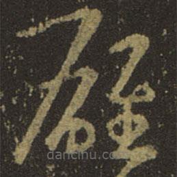 王羲之寫的草書雄