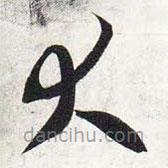 智永写的草书大