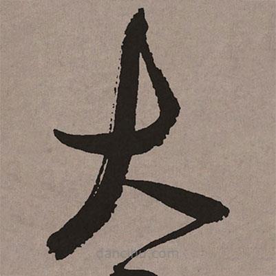 祝允明写的草书大