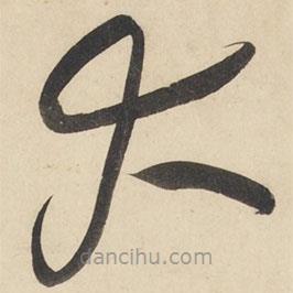 黄庭坚写的草书大