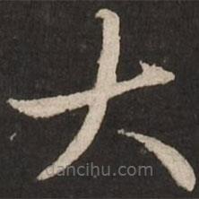 赵孟頫写的草书大