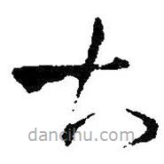 王铎写的草书大