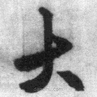 王铎写的草书大