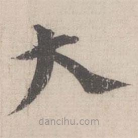 蔡襄写的草书大