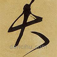 王铎写的草书大