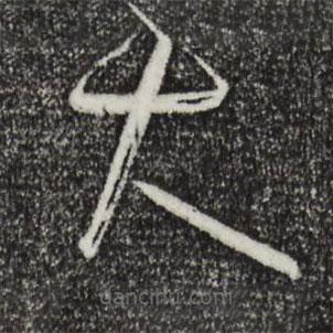 孙过庭写的草书大