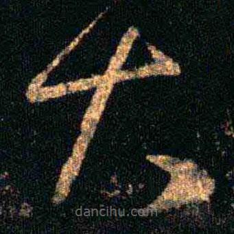 王羲之写的草书大