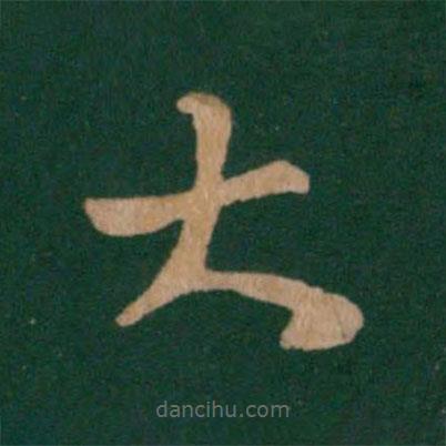 王羲之写的草书大