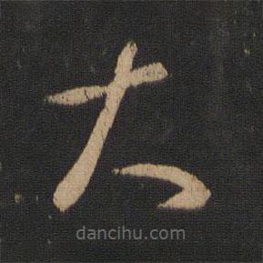 王羲之写的草书大