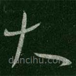 王羲之写的草书大