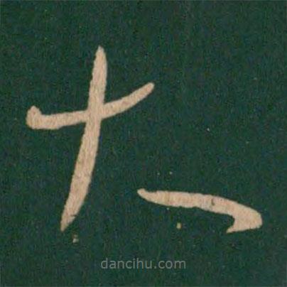 王羲之寫的草書大