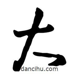 王羲之写的草书大