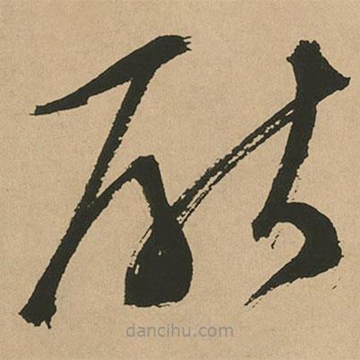 文征明写的草书厌