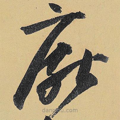 高闲写的草书厌