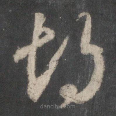 王羲之寫的草書胡