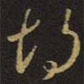 王羲之寫的草書胡