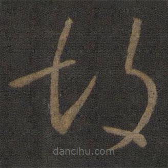 王羲之寫的草書胡