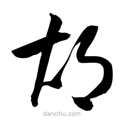 孫萬民寫的草書胡