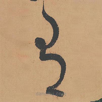 懷素寫的草書有