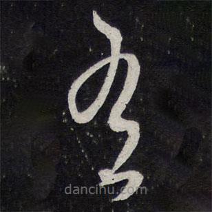 米芾寫的草書有