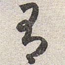 赵孟頫写的草书有