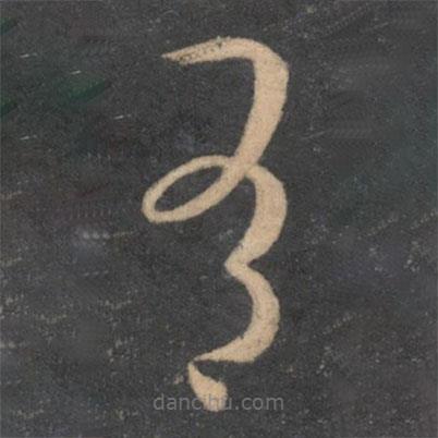 孫過庭寫的草書有