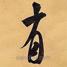 米芾寫的草書有