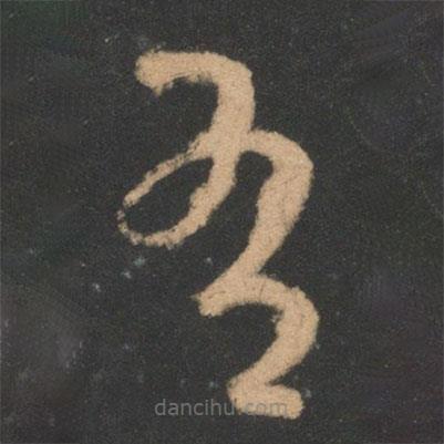 王羲之寫的草書有