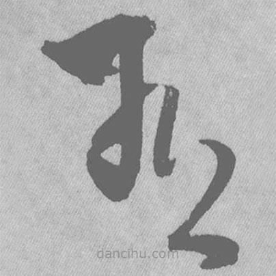王鐸寫的草書有
