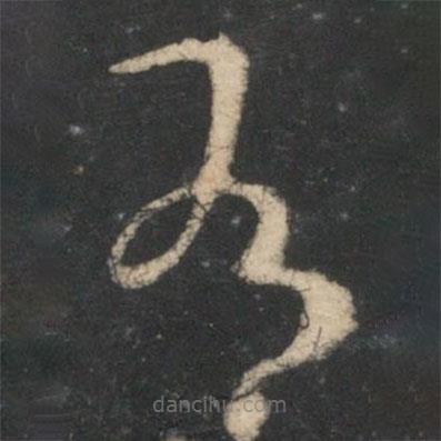 王羲之写的草书有