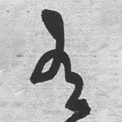 王鐸寫的草書有