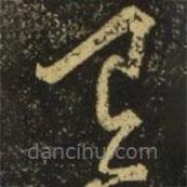 李白写的草书有