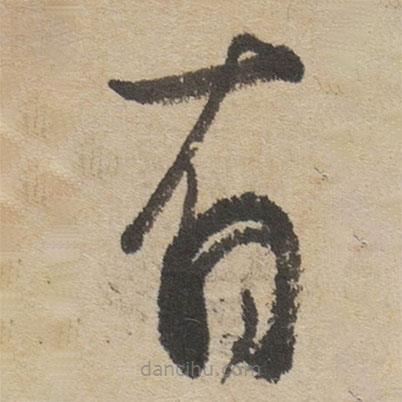 傅山寫的草書有