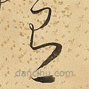 朱大有写的草书有