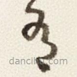 于右任寫的草書有