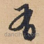 俞俊写的草书有